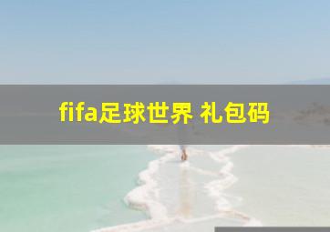 fifa足球世界 礼包码